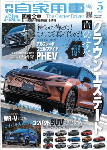 【月刊自家用車5月号発売】新型クラウンエステートのすべて/アルファード&ヴェルファイアPHEV魅力大研究/新型WR-Vも登場!コンパクトSUV総まとめ/最新注目モデル攻略大作戦/全国新車値引き生情報etc.