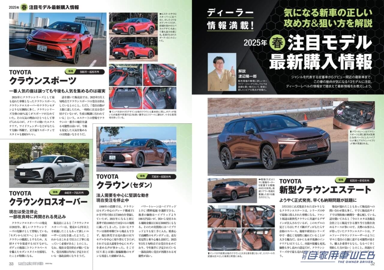 |【月刊自家用車5月号発売】新型クラウンエステートのすべて/アルファード&ヴェルファイアPHEV魅力大研究/新型WR-Vも登場!コンパクトSUV総まとめ/最新注目モデル攻略大作戦/全国新車値引き生情報etc.