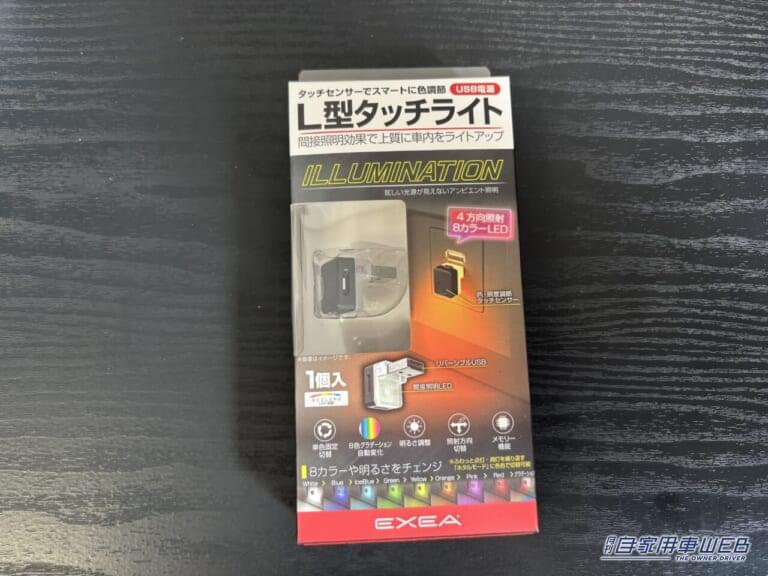 L型タッチUSBライト EL-174(星光産業 EXEA)|「もっと早く知りたかった…」USBに挿すだけで愛車が激変。小型ながら十分な効果を実感。センサー搭載で実用性が向上