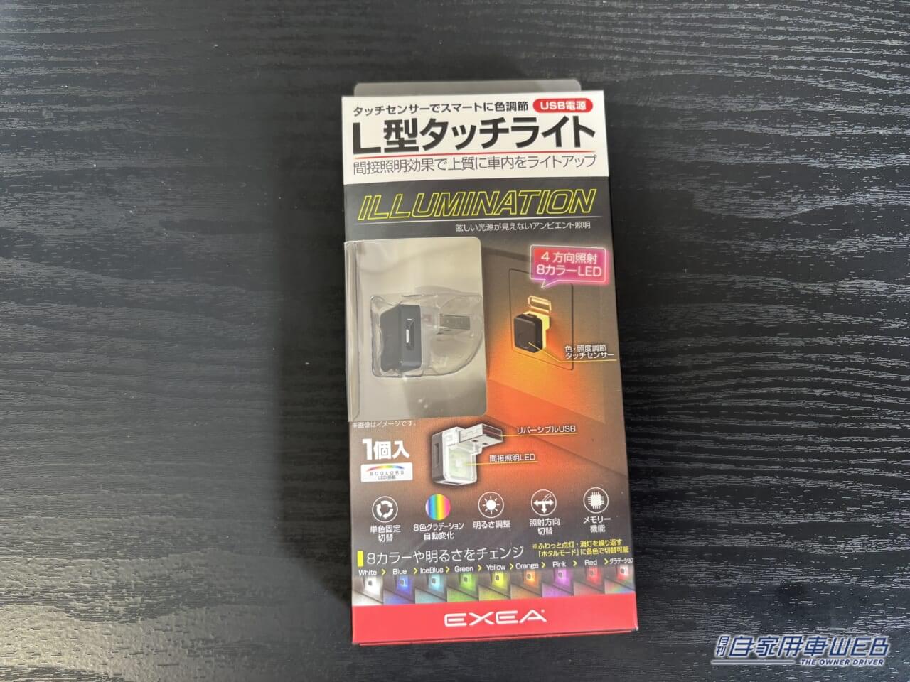 L型タッチUSBライト EL-174(星光産業 EXEA)|「もっと早く知りたかった…」USBに挿すだけで愛車が激変。小型ながら十分な効果を実感。センサー搭載で実用性が向上