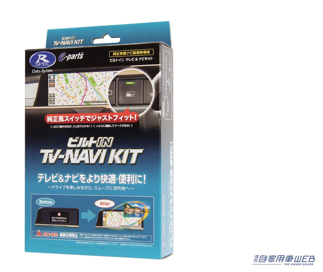 |車内エンタメ環境を超絶強化!「データシステム・TV-KIT シリーズ」【最新アルヴェルにも対応】