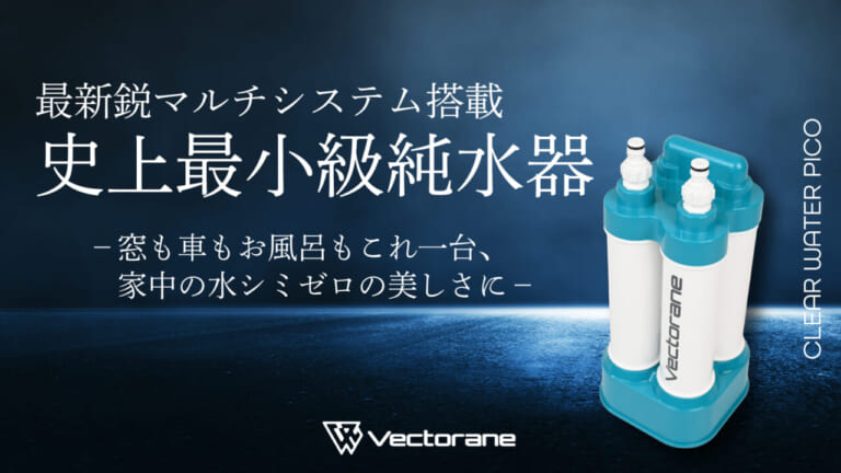 超小型純水器「PICO」(Filo)