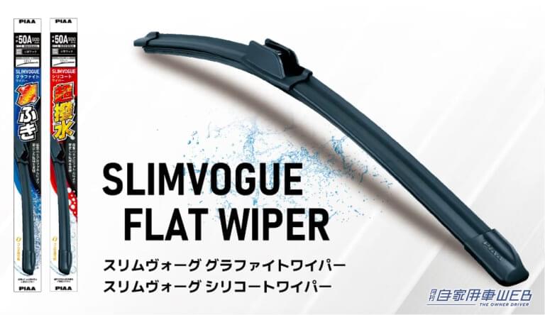 PIAA スリムヴォーグフラットワイパー|ワイパーを動かすと「拭きムラ」や「スジ残り」さらに「ビビリ」まで発生…。実はそれ、交換時です。