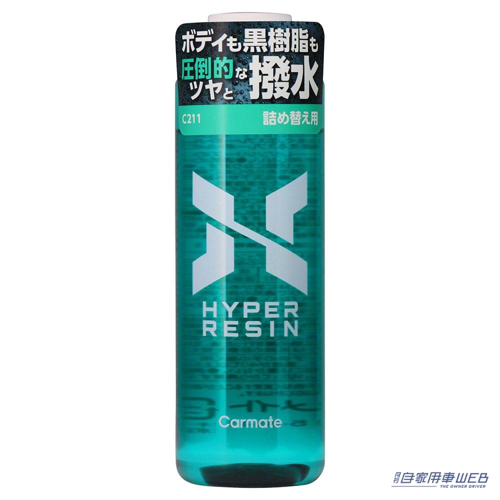 ハイパーレジン詰め替え用180(カーメイト)●内容量:180ml ●価格:オープン|「…嘘でしょ? 黒樹脂が」SUVに最適!黒さは際立ってナンボ。5年の歳月をかけて完成した高機能コーティング剤。