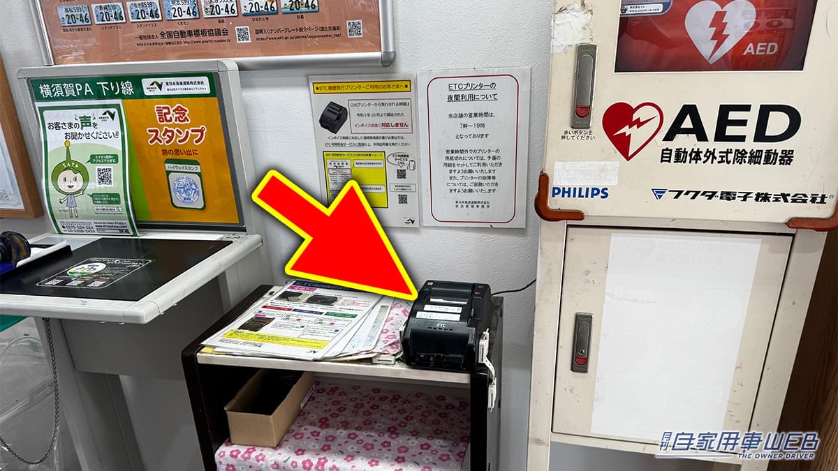 |「これは知らなかった…」「めっちゃ便利」サービスエリアの片隅にある地味な機器。実は無料で使える便利なサービスだった!