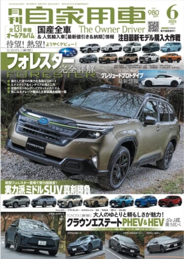 【月刊自家用車6月号発売】新型フォレスター完全詳解/実力派ミドルSUV真剣勝負/新型クラウンエステートPHEV&HEV公道乗り比べ/最新注目モデル攻略大作戦/全国新車値引き生情報etc.