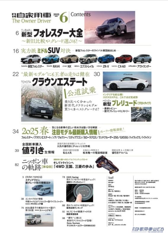 |【月刊自家用車6月号発売】新型フォレスター完全詳解/実力派ミドルSUV真剣勝負/新型クラウンエステートPHEV&HEV公道乗り比べ/最新注目モデル攻略大作戦/全国新車値引き生情報etc.