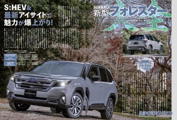 |【月刊自家用車6月号発売】新型フォレスター完全詳解/実力派ミドルSUV真剣勝負/新型クラウンエステートPHEV&HEV公道乗り比べ/最新注目モデル攻略大作戦/全国新車値引き生情報etc.