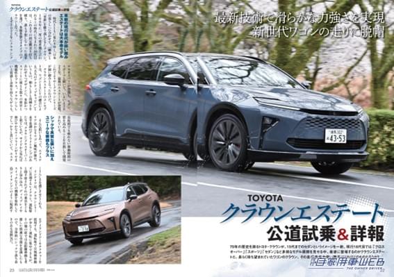 |【月刊自家用車6月号発売】新型フォレスター完全詳解/実力派ミドルSUV真剣勝負/新型クラウンエステートPHEV&HEV公道乗り比べ/最新注目モデル攻略大作戦/全国新車値引き生情報etc.
