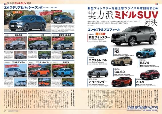 |【月刊自家用車6月号発売】新型フォレスター完全詳解/実力派ミドルSUV真剣勝負/新型クラウンエステートPHEV&HEV公道乗り比べ/最新注目モデル攻略大作戦/全国新車値引き生情報etc.