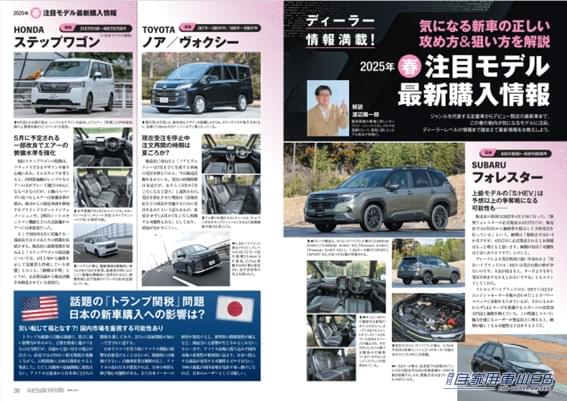 |【月刊自家用車6月号発売】新型フォレスター完全詳解/実力派ミドルSUV真剣勝負/新型クラウンエステートPHEV&HEV公道乗り比べ/最新注目モデル攻略大作戦/全国新車値引き生情報etc.