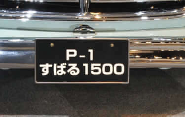 「スバルに幻の名車が存在!」「社名の由来にもなった」わずか10台…タクシーとしてして使用されていたことも…。貴重なモデルを紹介