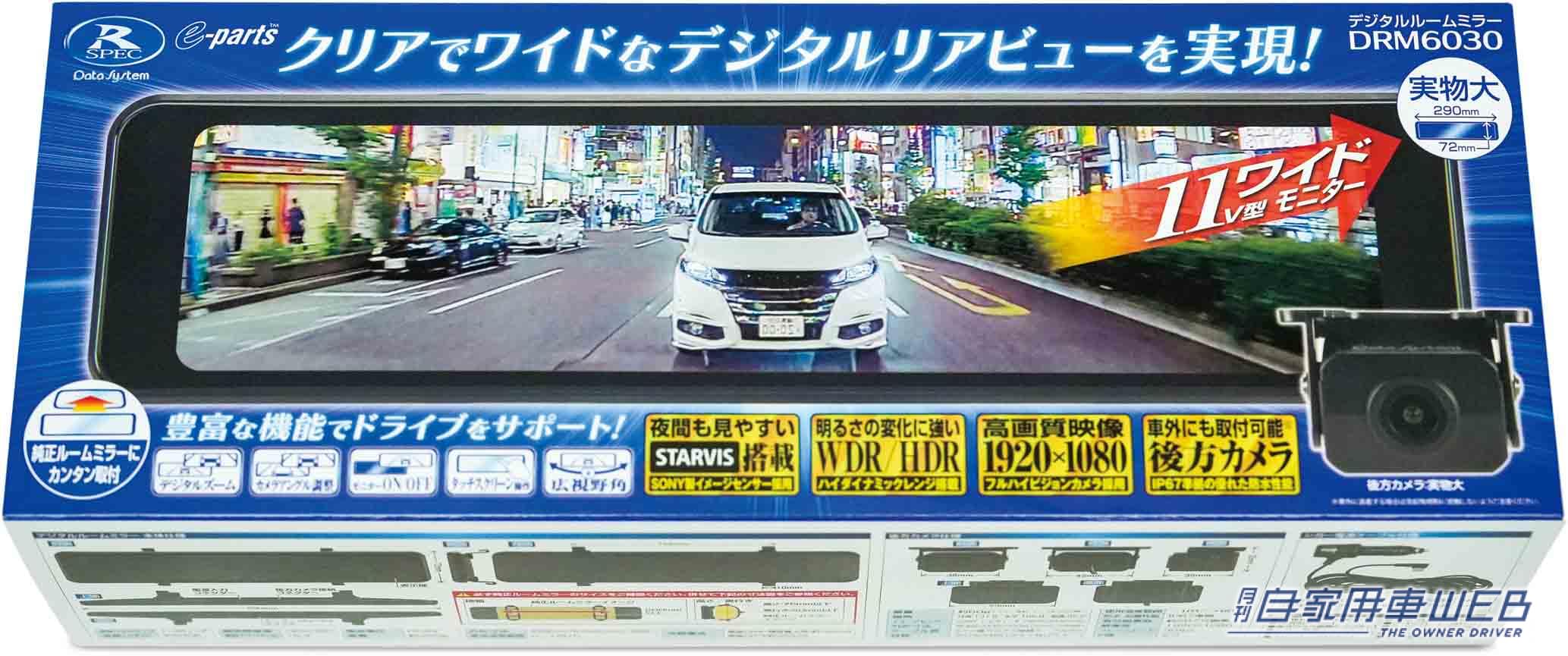 |【死角減らす】アングル調整機能が便利すぎ!:データシステム・デジタルルームミラー(DRM6030)