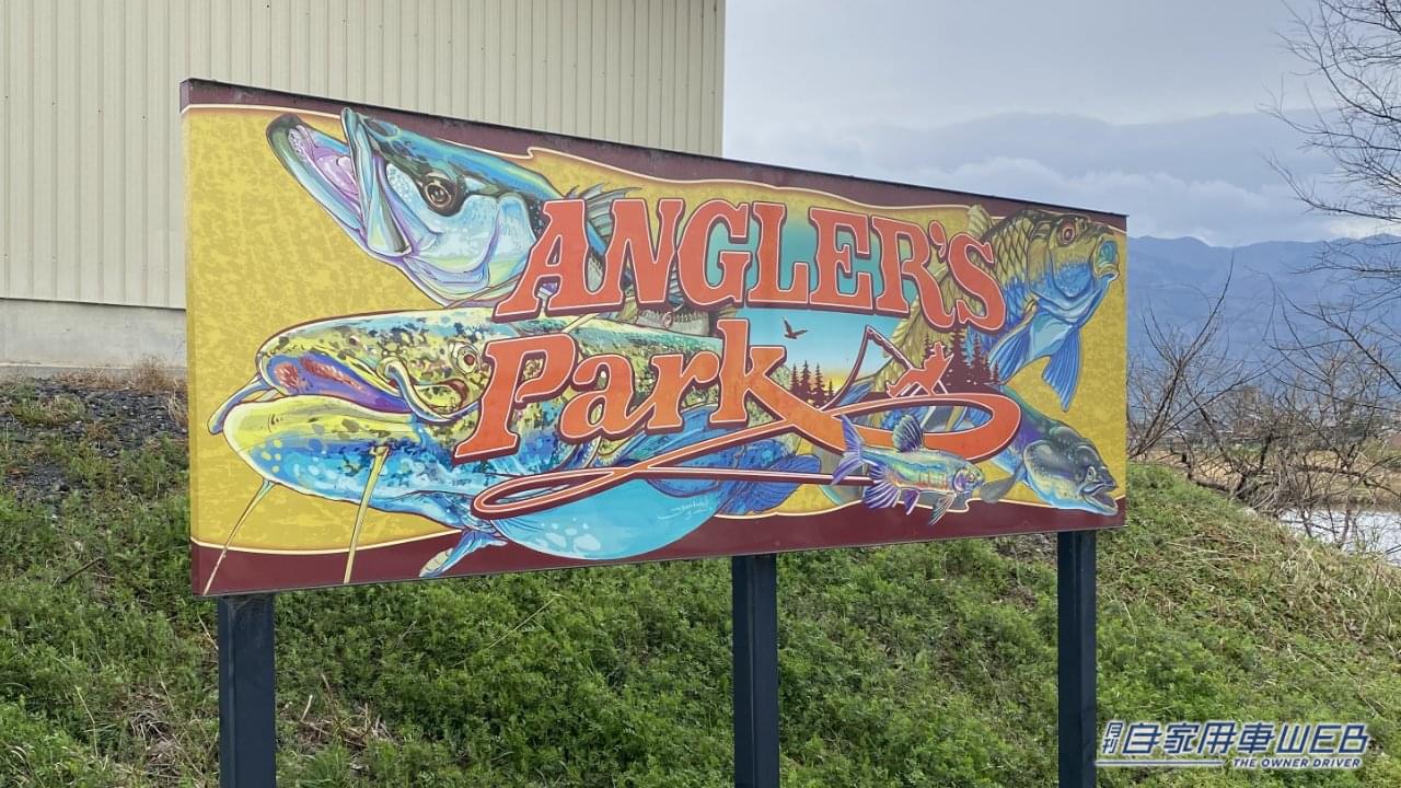 アングラーズパークの看板|「えっ ちいさっ!」「グッドなサイズ感」持っていると幸せになれる。アウトドアショップでみつけた便利グッズを紹介。
