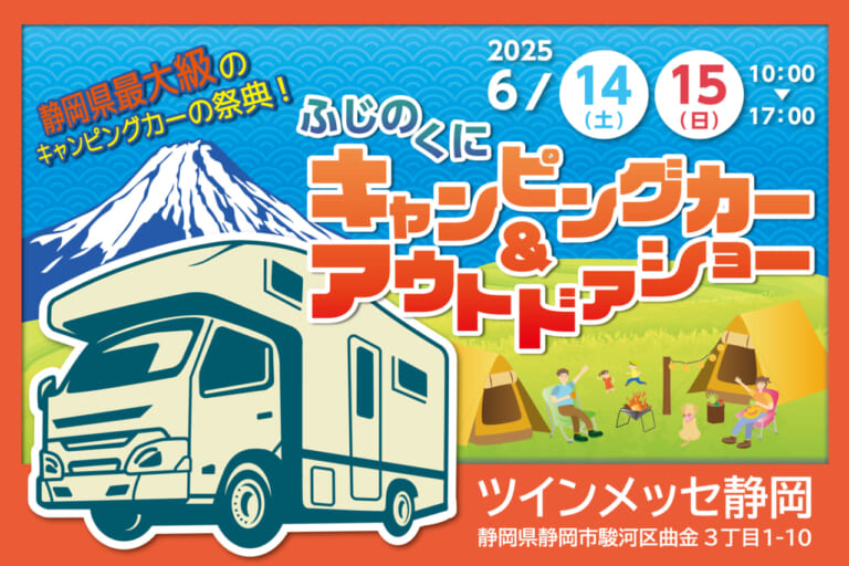 ふじのくにキャンピングカー＆アウトドアショー2025