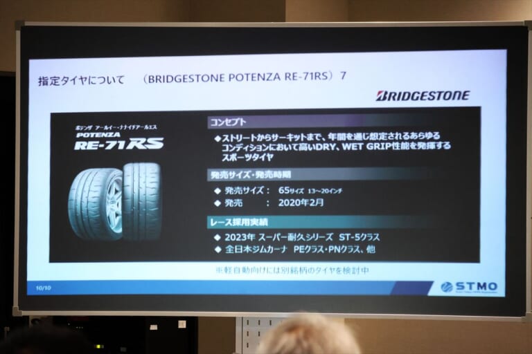 S耐チャレンジの指定タイヤ RE71RS