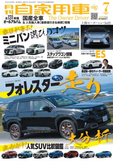 【月刊自家用車7月号発売】新型フォレスター走り大分析/家族が喜ぶ!ミニバン選びのコツ/新型ステップワゴン詳解/最新注目モデル攻略大作戦/全国新車値引き生情報etc.