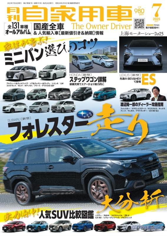 |【月刊自家用車7月号発売】新型フォレスター走り大分析/家族が喜ぶ!ミニバン選びのコツ/新型ステップワゴン詳解/最新注目モデル攻略大作戦/全国新車値引き生情報etc.