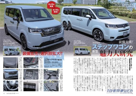 |【月刊自家用車7月号発売】新型フォレスター走り大分析/家族が喜ぶ!ミニバン選びのコツ/新型ステップワゴン詳解/最新注目モデル攻略大作戦/全国新車値引き生情報etc.