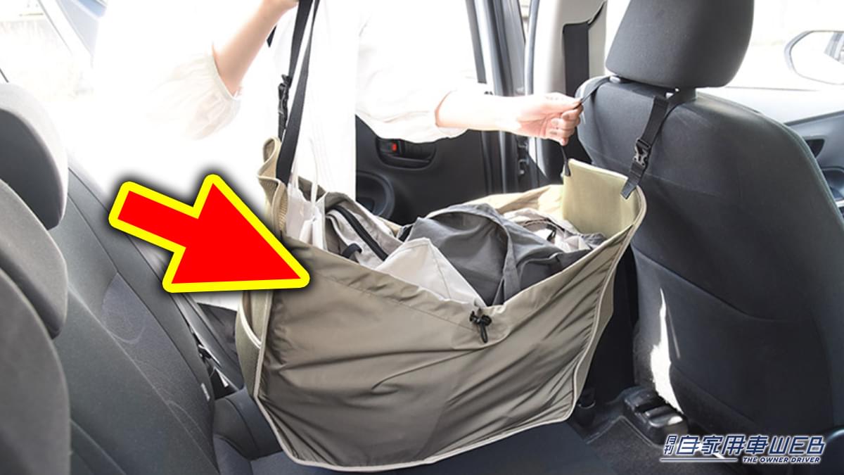 |「この発想は斬新…」運転中も荷物が倒れない便利な車内収納グッズを紹介。そのままトートバッグとして使用可能