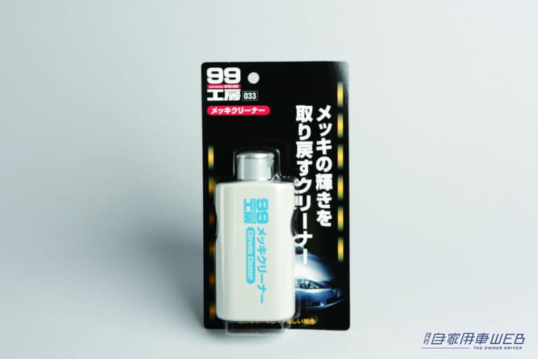 メッキクリーナー(ソフト99)|「ずっと気になってた…」くすんだメッキパーツをピカピカにしたい!「えっ…こんなにキレイになるなんて魔法?」新車時の輝きを取り戻す方法