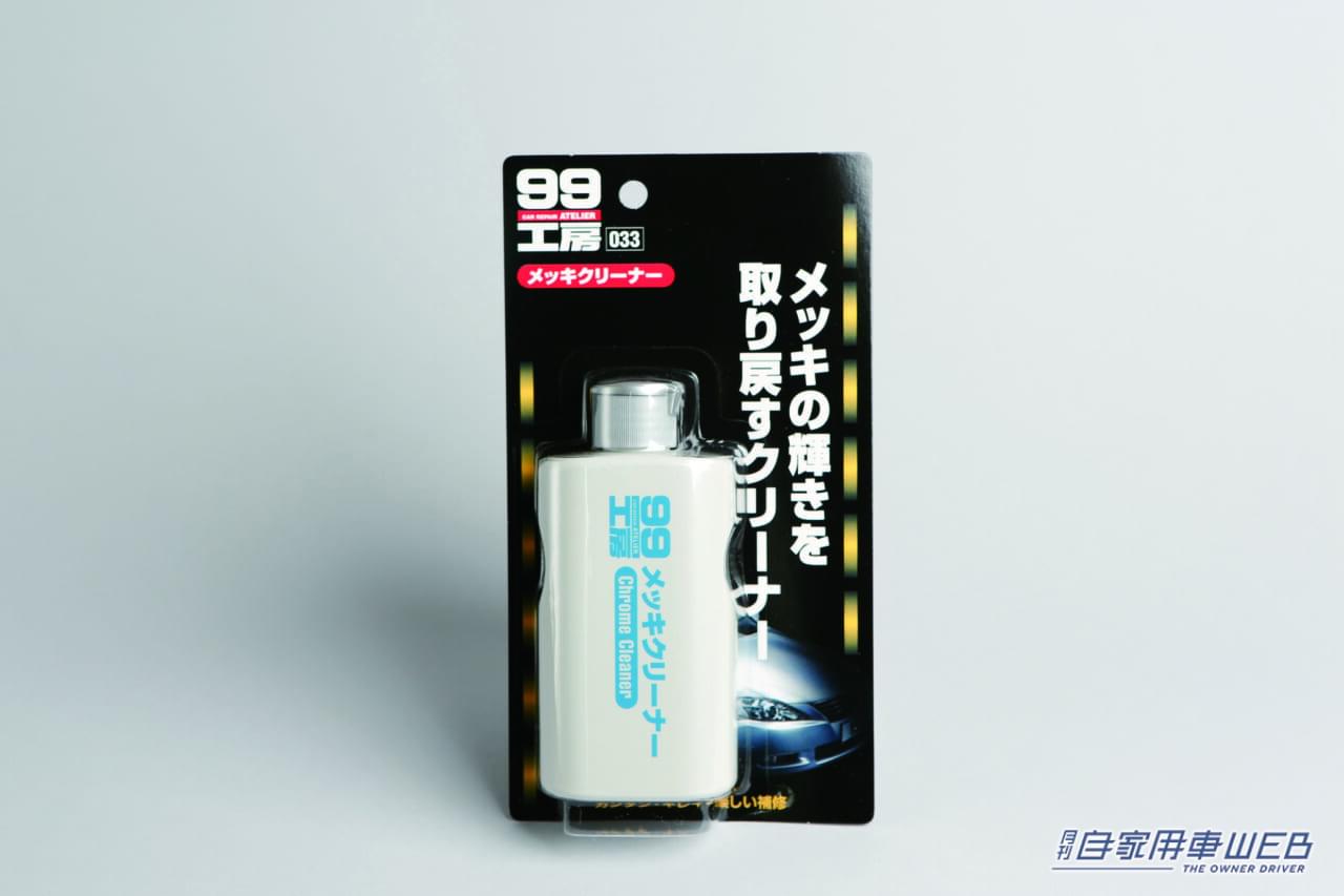 メッキクリーナー(ソフト99)|「ずっと気になってた…」くすんだメッキパーツをピカピカにしたい!「えっ…こんなにキレイになるなんて魔法?」新車時の輝きを取り戻す方法