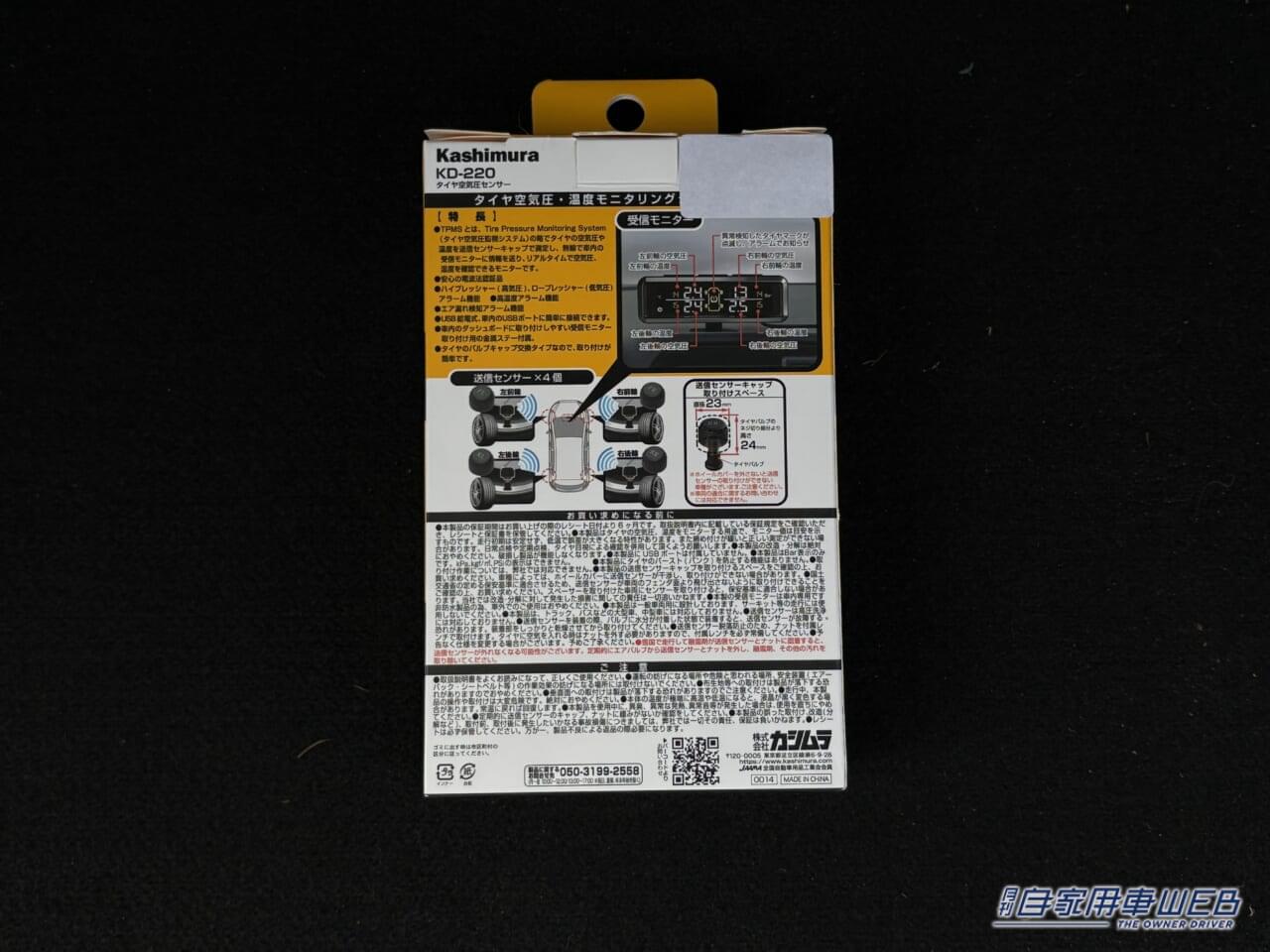 カシムラ タイヤ空気圧センサーKD-220 パッケージ裏面｜「めっちゃ便利じゃん」「愛車に装着するだけ」少しの変化も数値化。クルマの状態を常に把握したい人にはオススメ、簡単な取り付けで安全を支える。