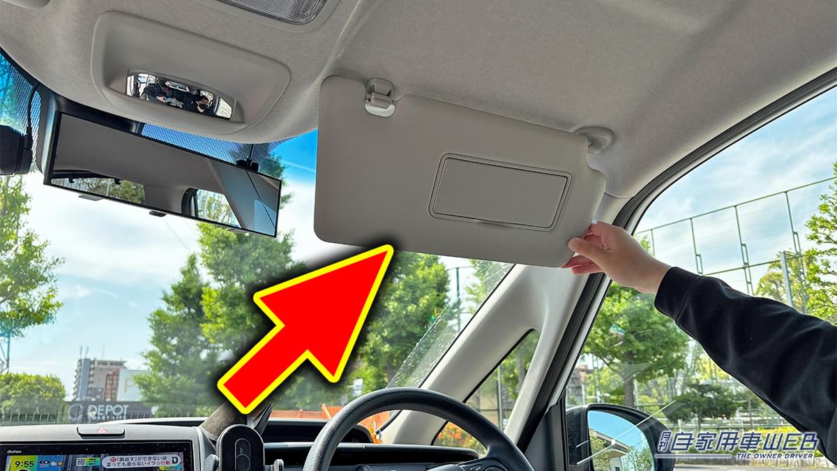 |「そんな使い方があるんだ」「これは便利だわ」車のサンバイザーの意外な活用法。ただし、注意したほうが良いことも…。