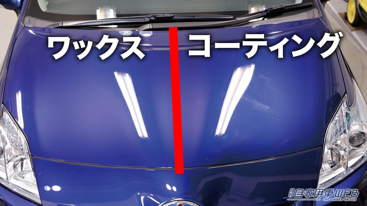 |「えっマジで?全然違う…」コーティングvsワックスどっちがいいの? 実際に施工して検証してわかった驚きの真実。