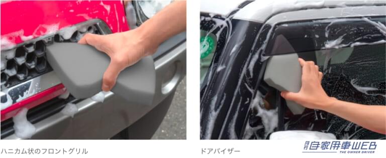 洗うのに手間がかかるハニカム状のフロントグリルも鋭角ヘッドをねじ込んで効率良く洗浄できる。|クルマの「洗いにくい隙間」実は簡単に洗えます。「魔法のスポンジ」で、フロントグリルやドアバイザーがスッキリお掃除!