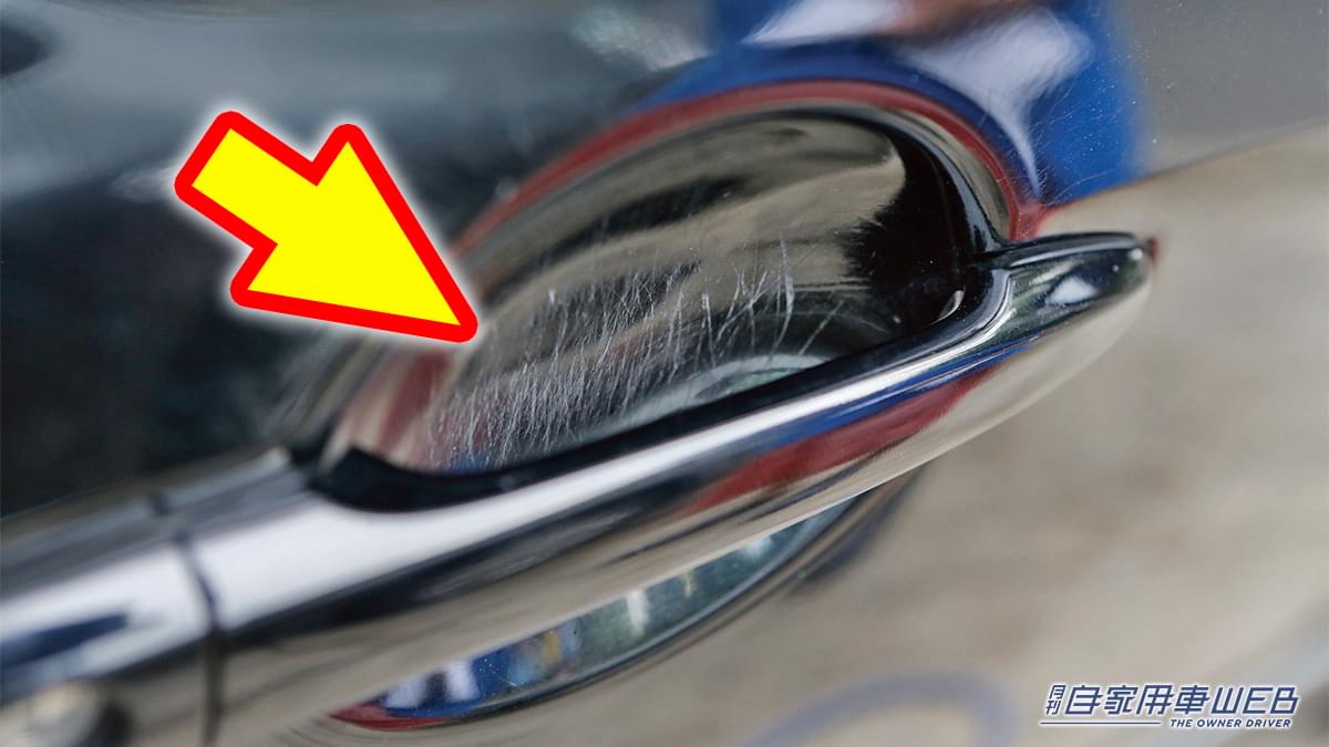 |「ふざけんなよ! キズだらけじゃん…」爪の長い人を乗せたあと愛車を襲った悲劇。「勘弁して…」でも大丈夫、キズをなかったことにする対処法を解説。