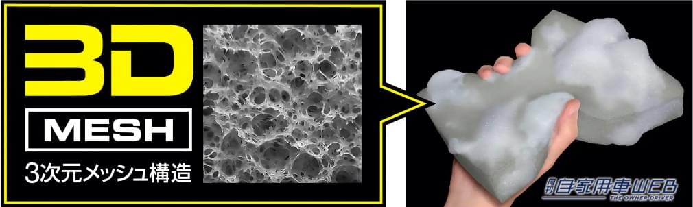 3次元メッシュ構造のPVAスポンジがボリューム感のある泡立ちと泡持ちを実現。|クルマの「洗いにくい隙間」実は簡単に洗えます。「魔法のスポンジ」で、フロントグリルやドアバイザーがスッキリお掃除!