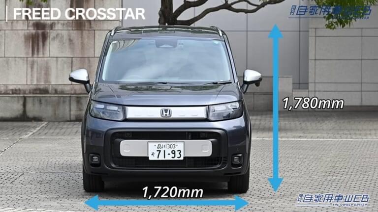 全幅1,720mm、全高1,780mm|「そんな使い方もアリなのか…」やっぱり良いデザイン。SUV風スタイリングのホンダ・フリード クロスター。