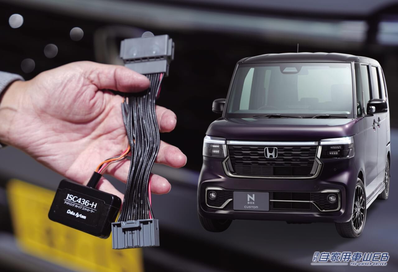 |アイドルストップが煩わしいユーザー必見!データシステム・アイドリングストップコントローラー【N-BOX用】新発売