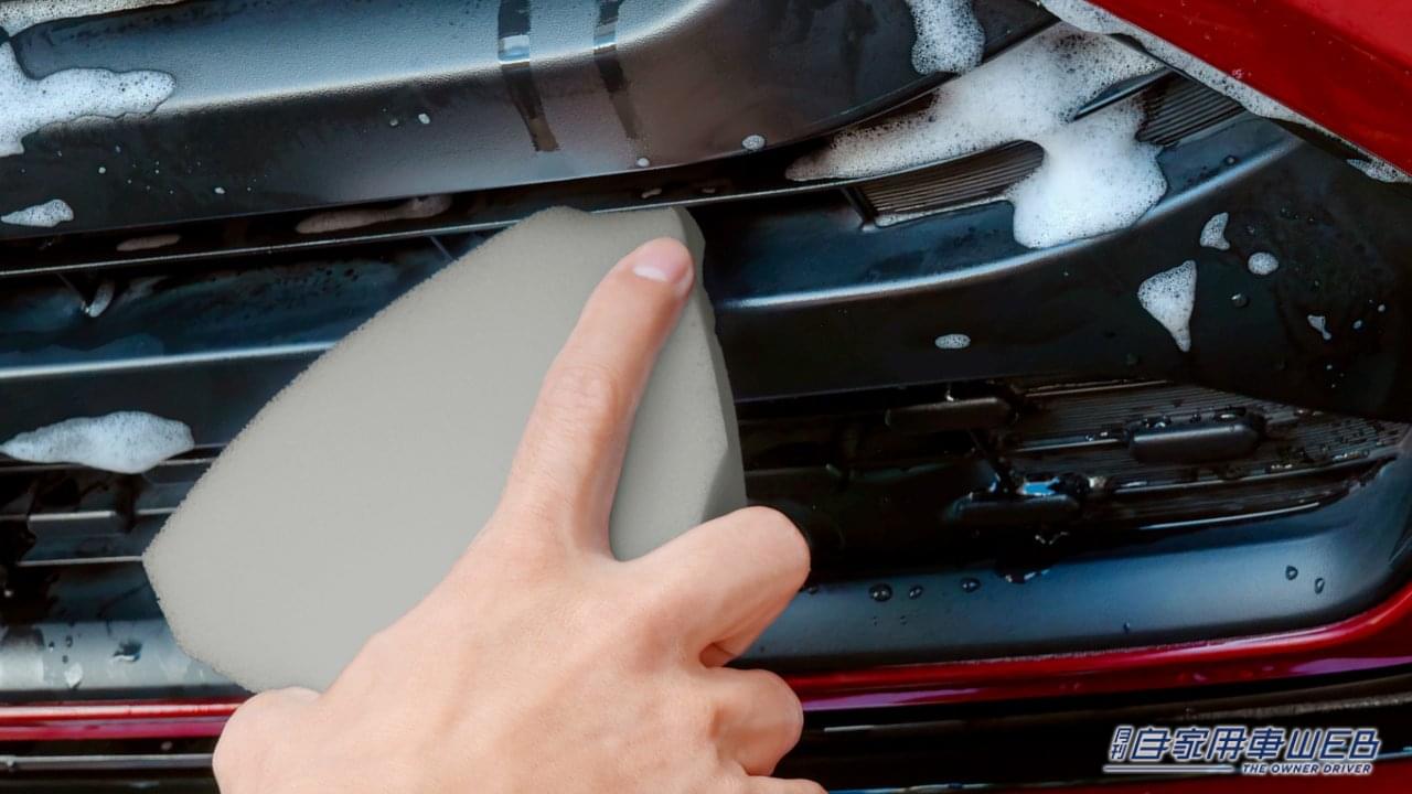 |クルマの「洗いにくい隙間」実は簡単に洗えます。「魔法のスポンジ」で、フロントグリルやドアバイザーがスッキリお掃除!