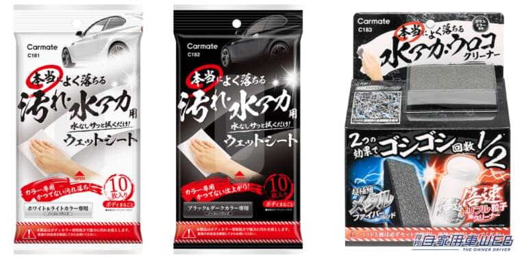 『本当によく落ちる 汚れ•水アカ用ウェットシート』ホワイト＆ライトカラー専用、『本当によく落ちる 汚れ•水アカ用ウェットシート』ブラック＆ダークカラー専用、『本当によく落ちる水アカ•ウロコクリーナー』。
