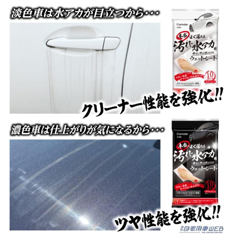淡色車用はクリーナー性能を強化。濃色車用はツヤ性能を強化して開発。|「ひえっ 汚い…」梅雨のクルマ汚れ対策「累計45万個突破」爆売れシリーズが最適。