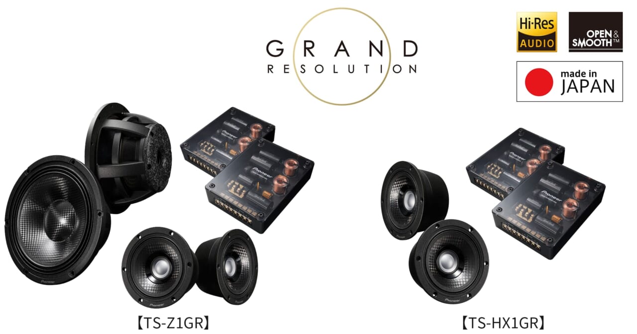 パイオニア、車載用ハイエンドスピーカー「TS-Z1GR」「TS-HX1GR」を新発売
