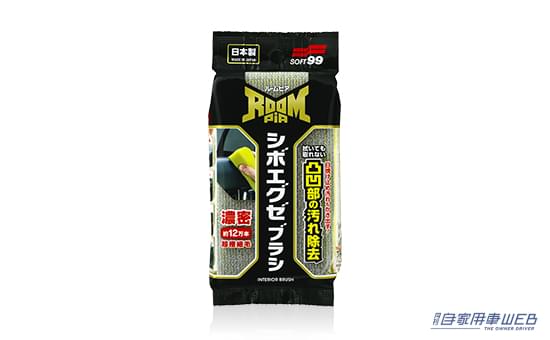 ルームピア シボブラシエグゼ ●内容:1個(約W63mm×H117mm×D35mm)●価格:オープン|えぇーッ!クルマのシート「実はとっても不潔です」。汗・皮脂・泥砂・化粧品・食べかす…絶望の汚れは日々の積み重ね。