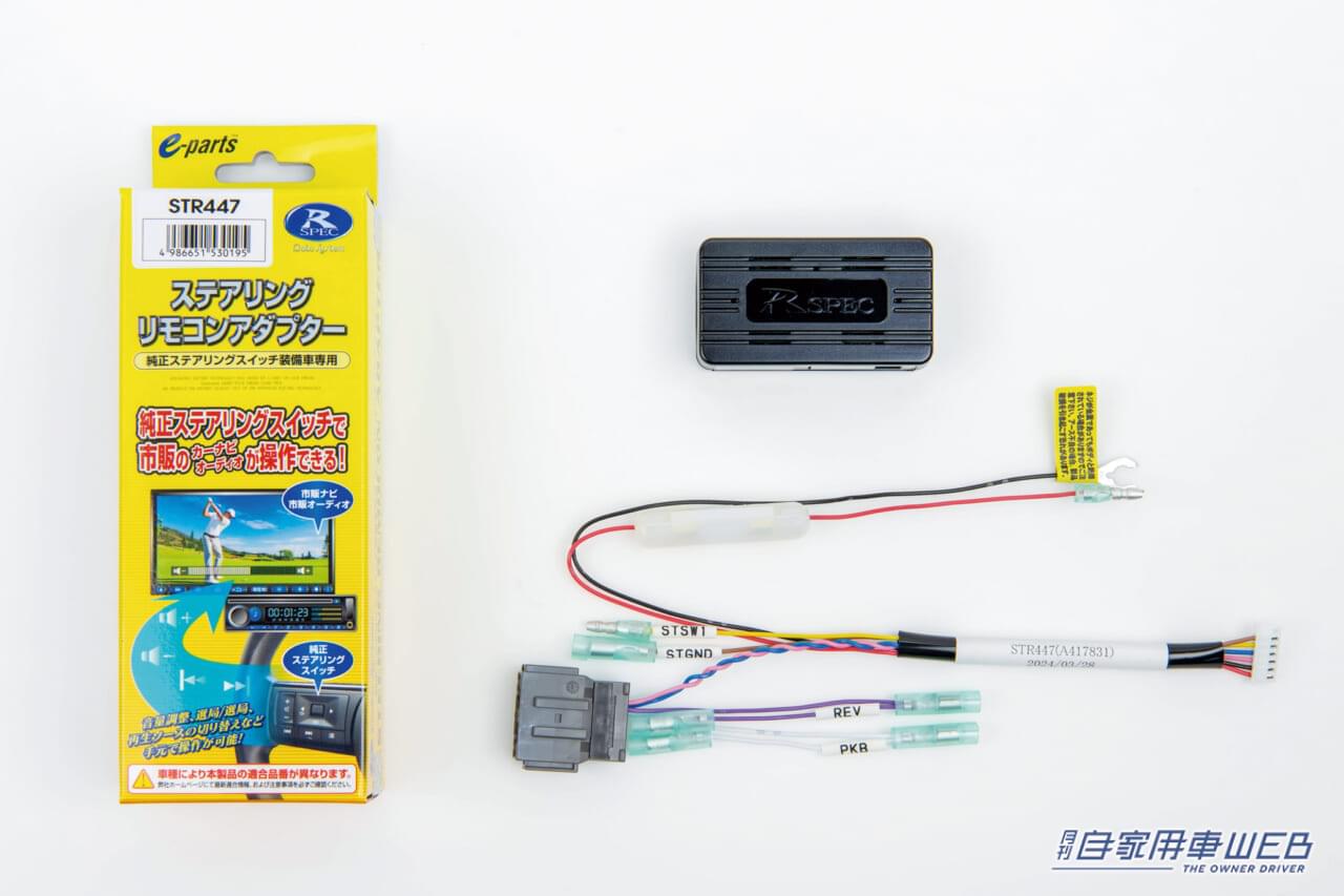 ステアリングリモコンアダプター(STR447)|【WR-Vオーナー必見】死角をカバーする便利アイテムが登場:データシステム・ホンダWR-V用カメラキット/サイドカメラ