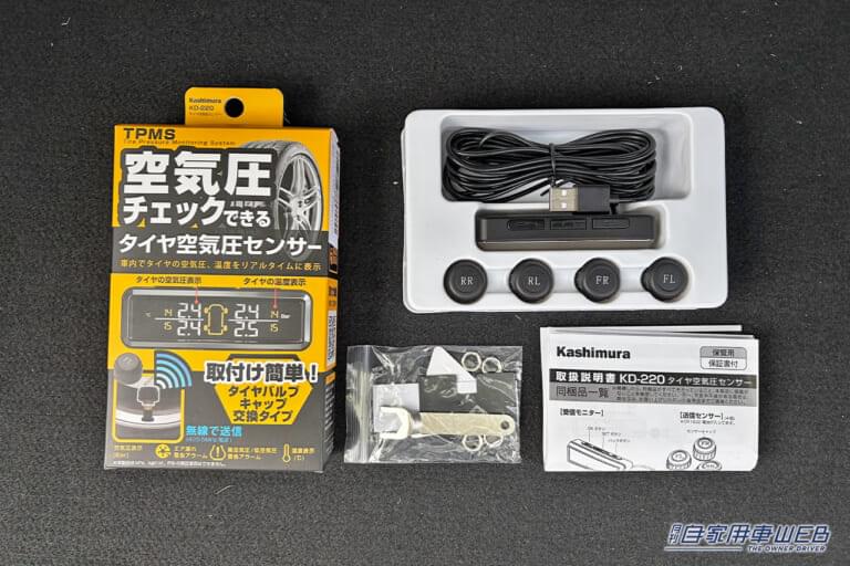 カシムラ タイヤ空気圧センサーKD-220の内容物。|「めっちゃ便利じゃん」「愛車に装着するだけ」少しの変化も数値化。クルマの状態を常に把握したい人にはオススメ、簡単な取り付けで安全を支える。