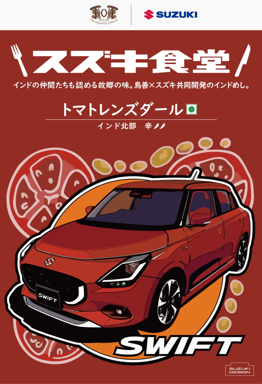 ｜スズキの本格インドカレー！「母親の味」レトルト4タイプが販売開始