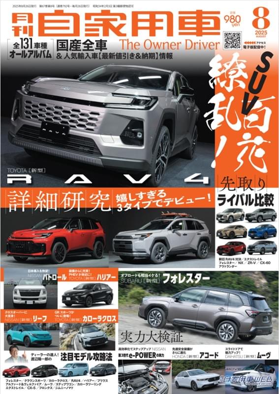 |【月刊自家用車8月号発売】新型RAV4詳細研究/フォレスター実力大検証/新型ムーヴついに登場!/新型リーフの全貌/最新注目モデル攻略大作戦/全国新車値引き生情報etc.