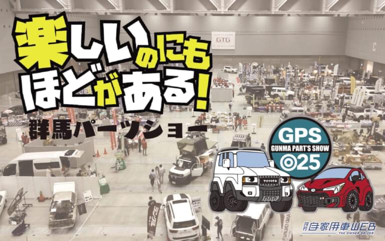 カスタムカーファン垂涎のイベント「群馬パーツショー2025」【7月11日から3日間、Gメッセ群馬で開催】