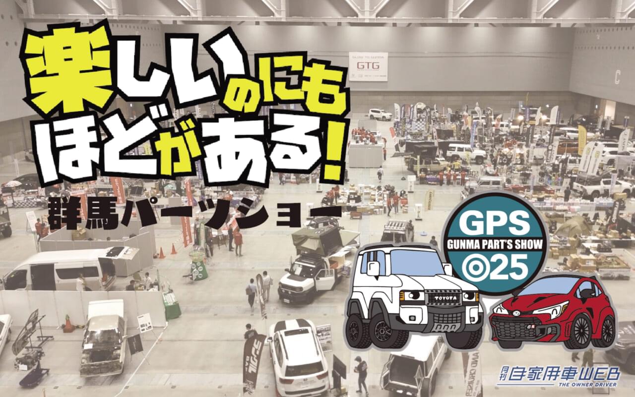 |カスタムカーファン垂涎のイベント「群馬パーツショー2025」【7月11日から3日間、Gメッセ群馬で開催】