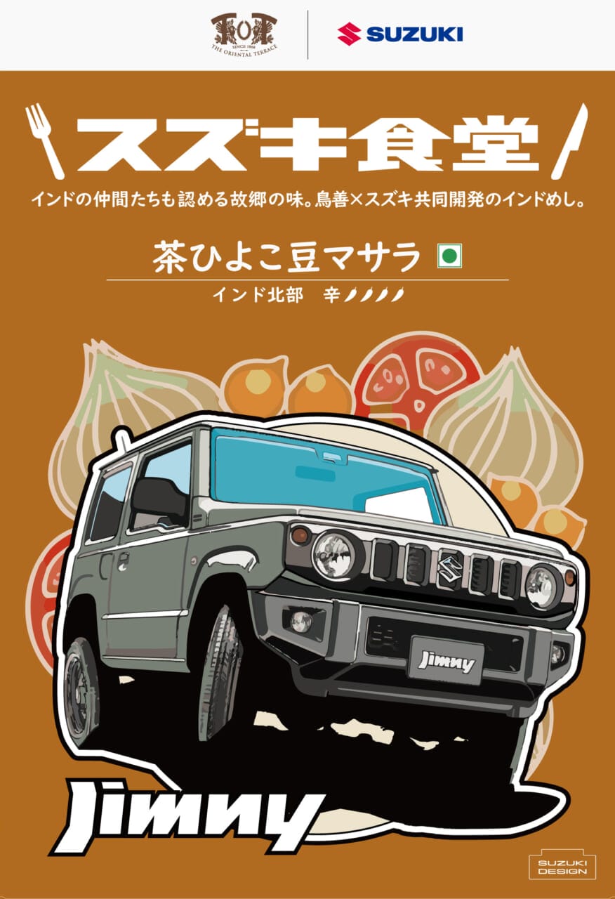 ｜スズキの本格インドカレー！「母親の味」レトルト4タイプが販売開始