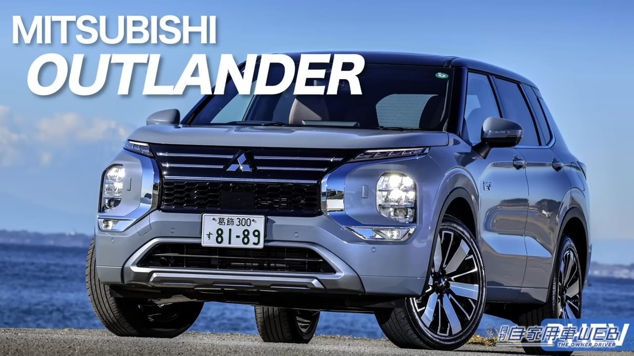 |「この大きさで」「EVとは…」三菱の本気を体現。デザインも走りも「威風堂々」アウトランダー PHEVの存在感。