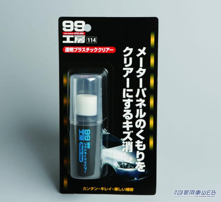 透明プラスチッククリアー［ソフト99］｜「完全に見落としてた…」メーターパネルが見にくい原因。見慣れているからこそ気づかない？ 対策を解説