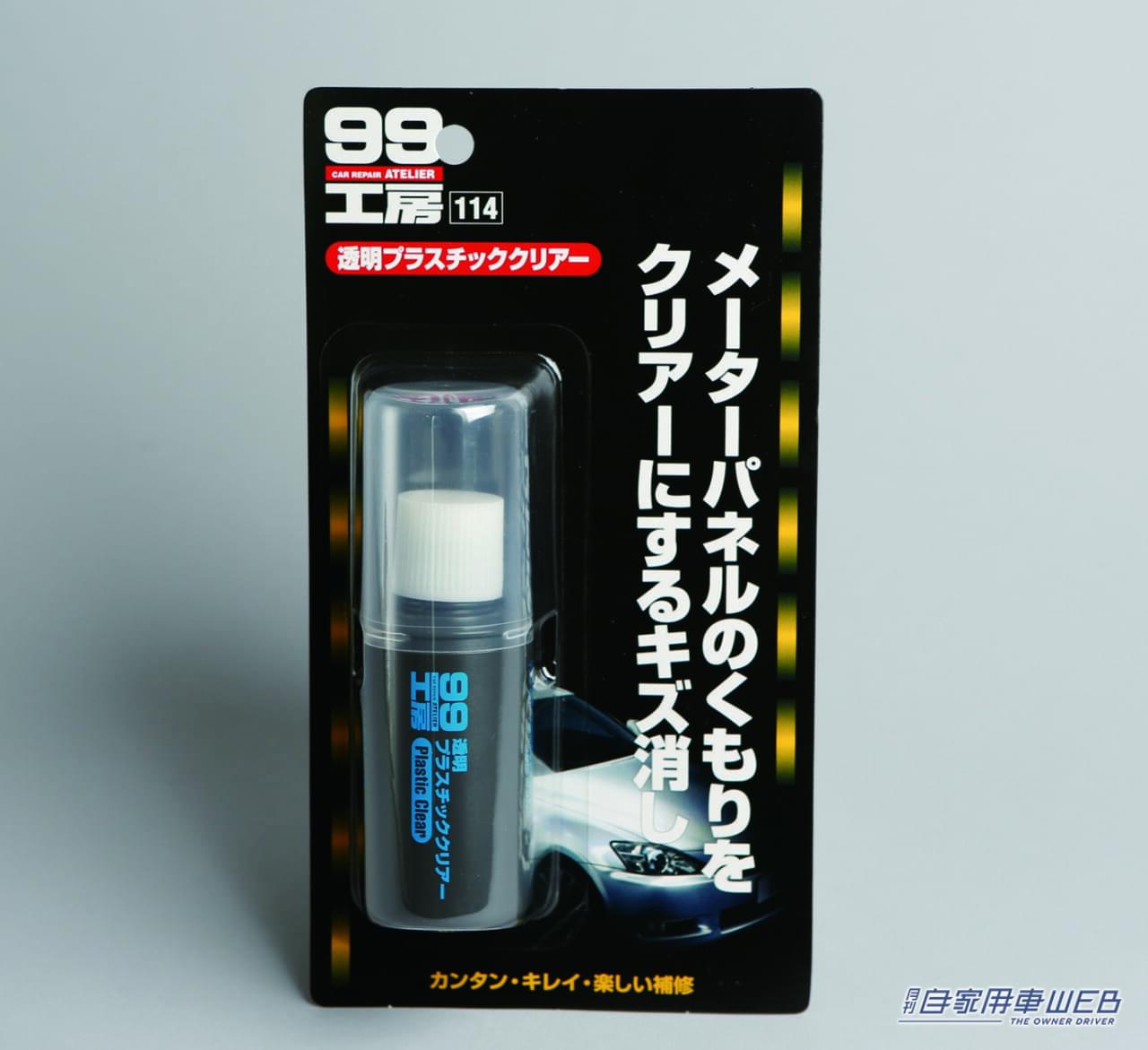 透明プラスチッククリアー［ソフト99］｜「完全に見落としてた…」メーターパネルが見にくい原因。見慣れているからこそ気づかない？ 対策を解説
