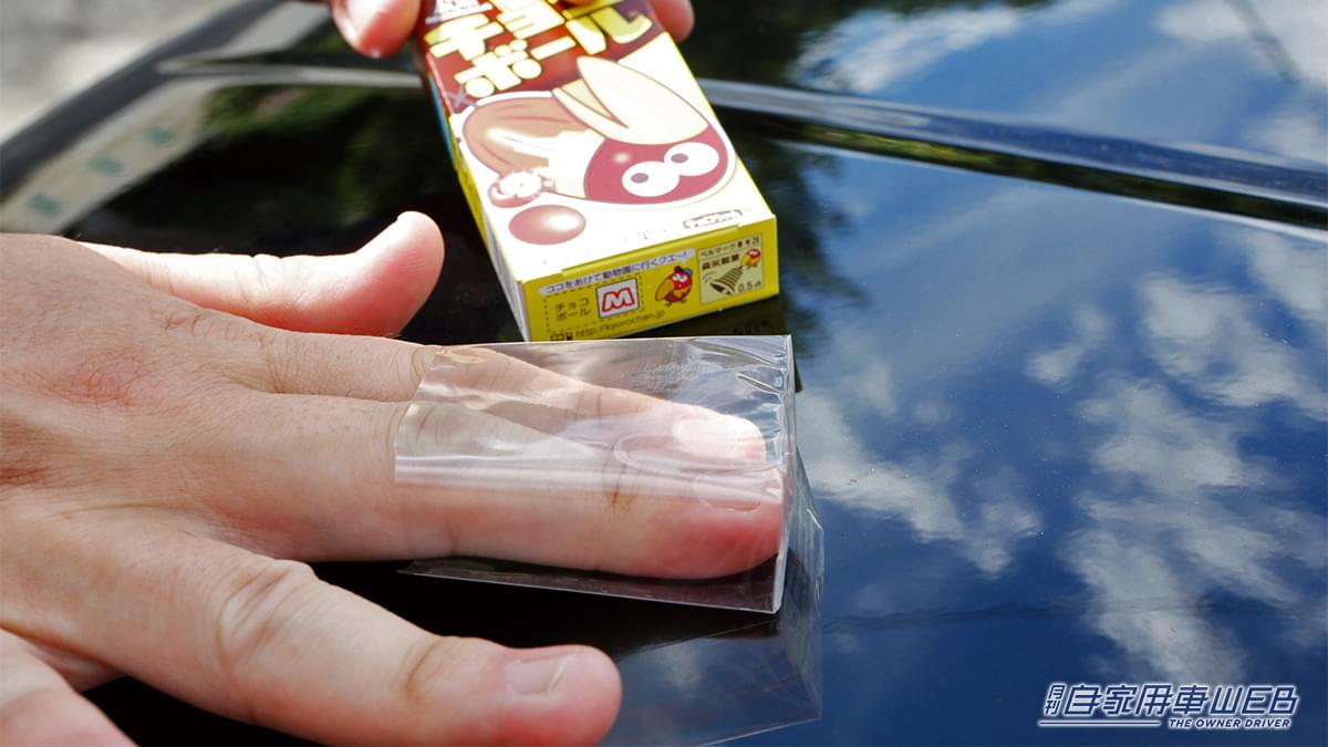 |「えっソレでわかるの?」お菓子のセロハンで愛車のコンディションをチェック。目には見えないから把握しにくいボディの状況を確認できる。